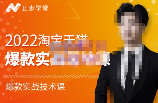 止步学堂·2022淘宝天猫爆款打造系列课-比克,爆款实战落地教程价值1980元-苏柒资源库