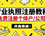 最新注册营业执照出证教程:一单100-500,日赚300+无任何问题(全国通用)-苏柒资源库