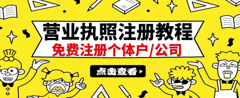最新注册营业执照出证教程:一单100-500,日赚300+无任何问题(全国通用)-苏柒资源库