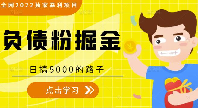 全网2022独家暴利项目，负债粉掘金，日搞5000的路子-苏柒资源库