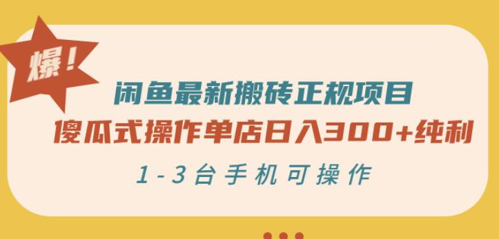 闲鱼最新搬砖正规项目：傻瓜式操作单店日入300+纯利，1-3台手机可操作-苏柒资源库