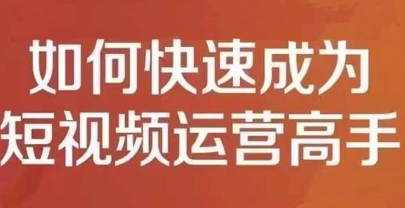 孤狼短视频运营实操课，零粉丝助你上热门，零基础助你热门矩阵-苏柒资源库