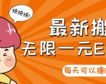 【高端精品】最新搬砖无限一元E卡项目,每天可以撸150+多劳多得,可实操-苏柒资源库
