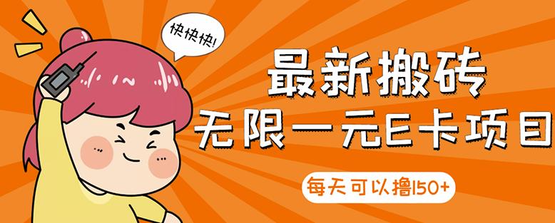 【高端精品】最新搬砖无限一元E卡项目，每天可以撸150+多劳多得，可实操-苏柒资源库