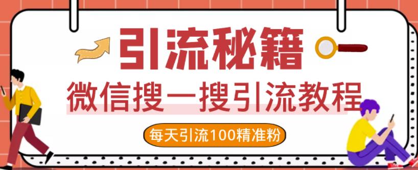 微信搜一搜引流教程，每天引流100精准粉-苏柒资源库