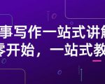雪山扯电影·故事写作一站式讲解:从零开始,一站式教学(价值799)-苏柒资源库