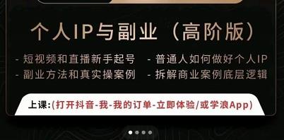 一舟一课个人IP与副业（高阶版），短视频和直播新手起号-普通人如何做好个人IP-苏柒资源库