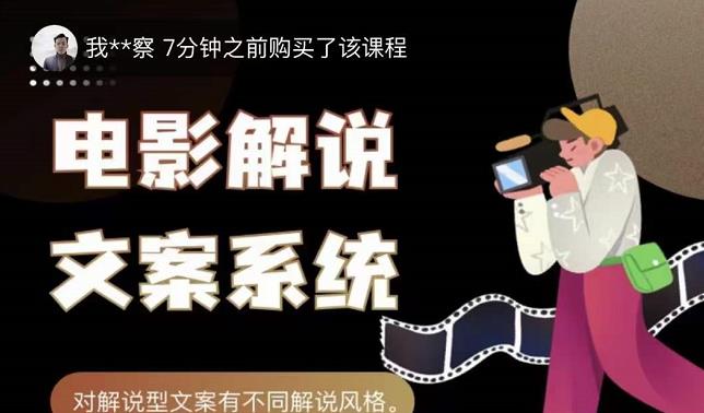 猿真人电影解说文案，用导演思维做电影解说深度文案课-苏柒资源库