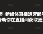 李雪老师·新媒体直播运营起号实操课程,帮助你在直播间获取更多流量-苏柒资源库