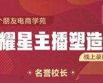 交个朋友:闪耀星主播塑造营2207期,3天2夜入门带货主播,懂人性懂客户成为王者销售-苏柒资源库
