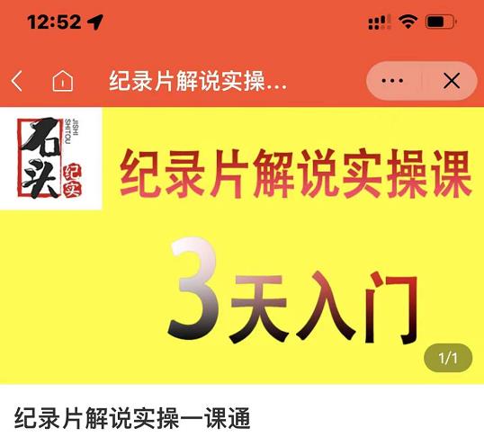 石头纪实·纪录片解说实操课，3天入门，快速掌握纪录片解说视频制作-苏柒资源库