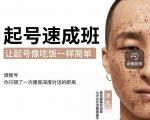 新手起号必备速成班课程,0基础起号到千万爆款实操课,让抖音起号像吃饭一样简单-苏柒资源库