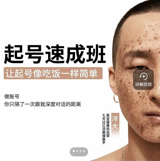 新手起号必备速成班课程，0基础起号到千万爆款实操课，让抖音起号像吃饭一样简单-苏柒资源库