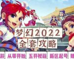 2022梦幻西游手动搬砖赚钱攻略,玩玩游戏日入100+(0基础到收益详细讲解)-苏柒资源库