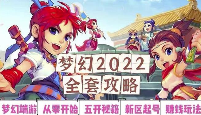 2022梦幻西游手动搬砖赚钱攻略，玩玩游戏日入100+（0基础到收益详细讲解）-苏柒资源库