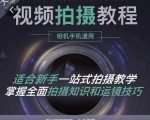 王松傲寒·全新视频拍摄系统课,手机+相机拍摄技巧0基础入门到精通-苏柒资源库