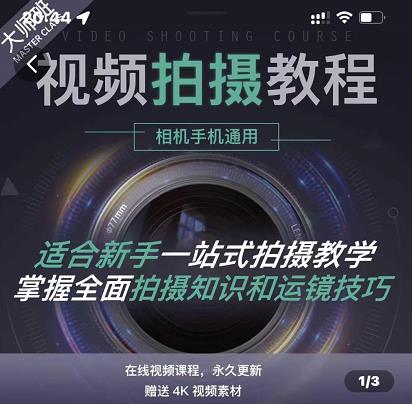 王松傲寒·全新视频拍摄系统课，手机+相机拍摄技巧0基础入门到精通-苏柒资源库