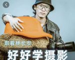 好好学摄影-林长安的摄影入门课-跟我迈入摄影之门-苏柒资源库