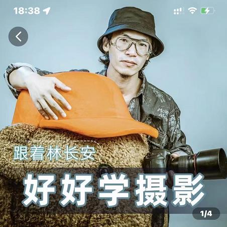 好好学摄影-林长安的摄影入门课-跟我迈入摄影之门-苏柒资源库