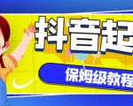 抖音独家起号教程,从养号到制作爆款视频【保姆级教程】-苏柒资源库
