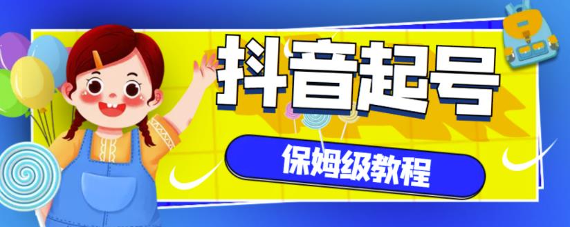 抖音独家起号教程，从养号到制作爆款视频【保姆级教程】-苏柒资源库
