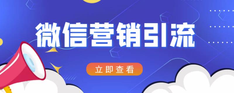 微信营销策划引流系列课程，每天引流100精准粉-苏柒资源库