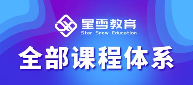 星雪教育淘系高级班，更全的运营提升方案，零基础由浅入深，店铺最新玩法-苏柒资源库