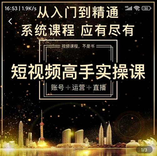 短视频高手实操课：账号+运营+直播，从入门到精通，系统课程，应有尽有-苏柒资源库