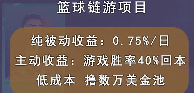 国外区块链篮球游戏项目，前期加入秒回本，被动收益日0.75%，撸数万美金-苏柒资源库