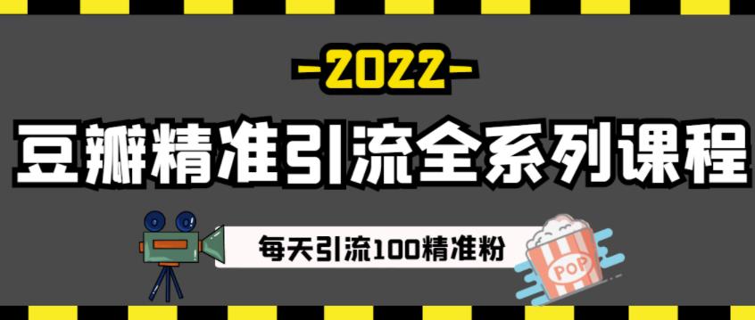 豆瓣精准引流全系列课程，每天引流100精准粉【视频课程】-苏柒资源库