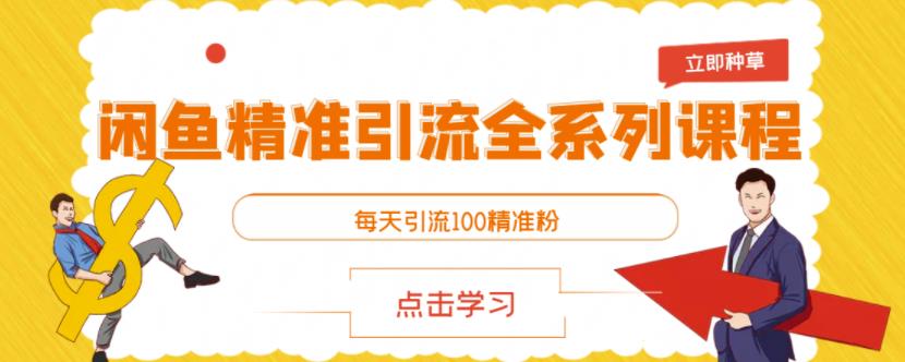 闲鱼精准引流全系列课程，每天引流100精准粉【视频课程】-苏柒资源库