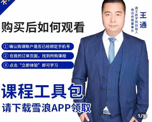 王通·现学现卖收钱班，学会快速识别不同客户，不浪费时间-苏柒资源库