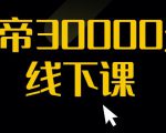 猴帝30000线下直播起号课,七天0粉暴力起号详解,快速学习成为电商带货王者-苏柒资源库