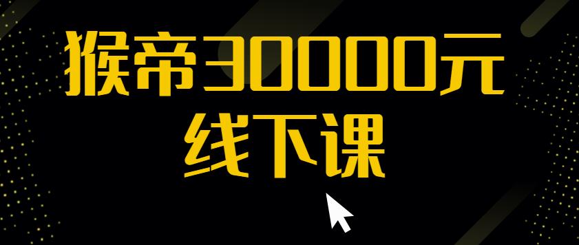 猴帝30000线下直播起号课，七天0粉暴力起号详解，快速学习成为电商带货王者-苏柒资源库