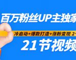百万粉丝UP主独家秘诀:冷启动+爆款打造+涨粉变现2个月12W粉(21节视频课)-苏柒资源库