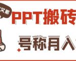 外面收费999的小红书PPT搬砖项目:实战两个半月赚了5W块,操作简单!-苏柒资源库