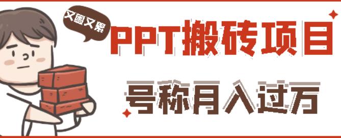 外面收费999的小红书PPT搬砖项目：实战两个半月赚了5W块，操作简单！-苏柒资源库
