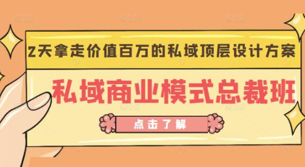 桔子会《私域商业模式总裁班》2天拿走价值百万的私域顶层设计方案-苏柒资源库