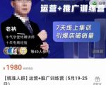 牛气学堂【精准人群】运营+推广训练营，7天线上集训，引爆店铺销量-苏柒资源库