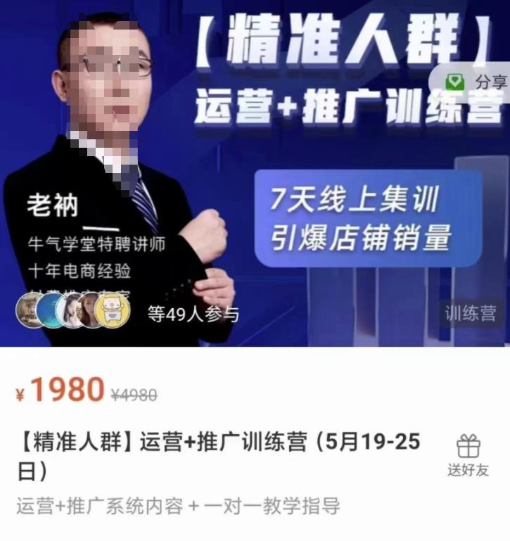 牛气学堂【精准人群】运营+推广训练营，7天线上集训，引爆店铺销量-苏柒资源库