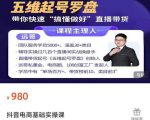 远哥-抖音电商基础实操课，真正带你搞懂抖音直播带货底层逻辑和方法-苏柒资源库