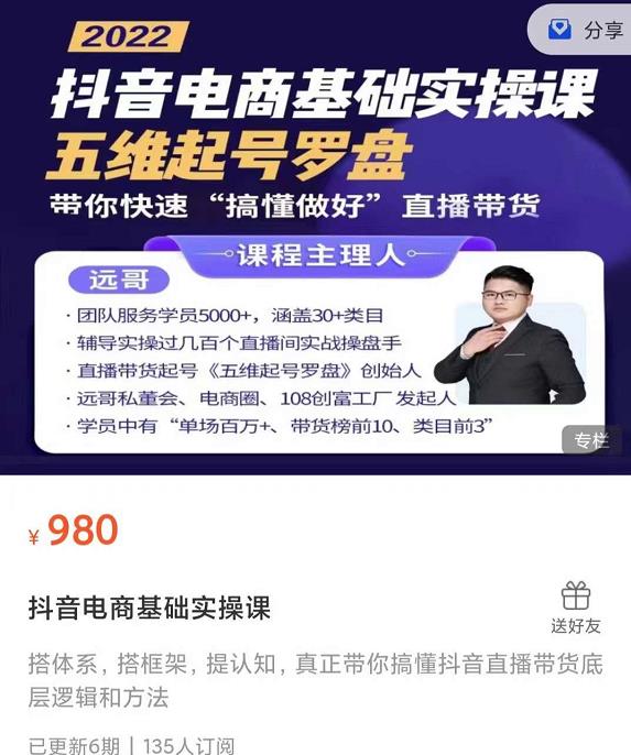 远哥-抖音电商基础实操课，真正带你搞懂抖音直播带货底层逻辑和方法-苏柒资源库