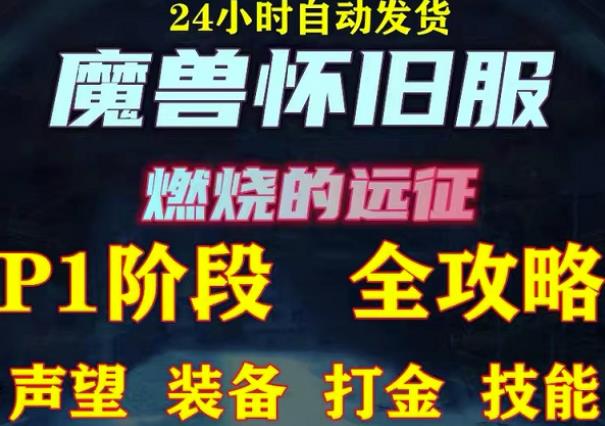 最新美服-怀旧服魔兽搬砖攻略，练级声望装备打金副本技能赚钱攻略-苏柒资源库
