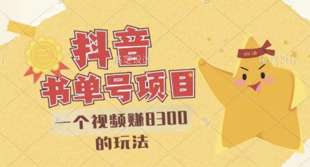最新抖音视频号书单号项目，一个视频赚8300的玩法【详细教程+AI语音合成软件】-苏柒资源库