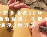 德哥·拼多多改10W+实操教程课，手把手实操演示3种方法-苏柒资源库