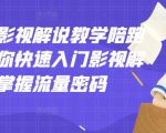 老韩说剧影视解说教学陪跑班,帮助你快速入门影视解说,轻松掌握流量密码-苏柒资源库