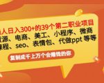 普通人日入300+年入百万+39个副业项目:无货源、电商、小程序、微商等等!-苏柒资源库