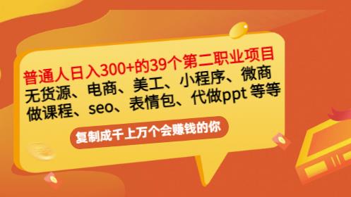 普通人日入300+年入百万+39个副业项目:无货源、电商、小程序、微商等等!-苏柒资源库