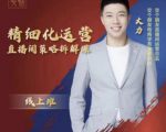 交个朋友电商学苑-精细化运营直播间策略拆解课,教你成为引得了流,卖的出货的优质商家-苏柒资源库