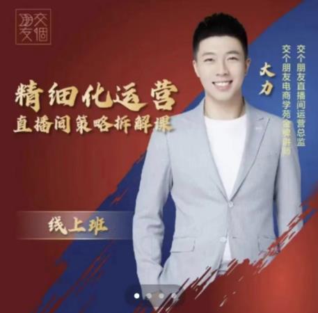 交个朋友电商学苑-精细化运营直播间策略拆解课,教你成为引得了流,卖的出货的优质商家-苏柒资源库
